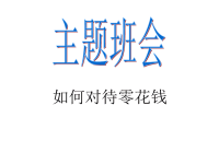 班主任资料：如何对待零花钱