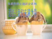 班主任资料：团结让我们充满力量