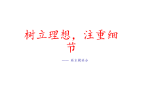 班主任资料：树立理想，注重细节