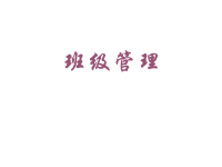 班主任资料：骨干班主任培训课件1