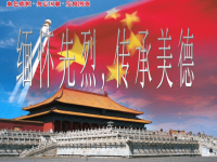 班主任资料：缅怀先烈  传承美德