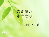 班主任资料：讲文明、讲卫生、讲礼貌-主题班会
