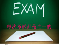 班主任资料：每次考试都是唯一的