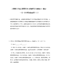 人教版七年级上册期末复习高频考点专题练习一遍过：一元一次方程实际应用（二）