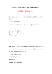 2021年九年级数学中考一轮复习专题突破训练：几何压轴—圆的综合（三）