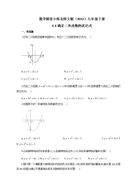 北师大版九年级下册数学随堂小练：2确定二次函数的表达式