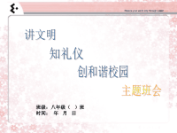 班主任资料：《讲文明 知礼仪 创和谐校园》主题班会