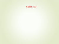 人教部编版五年级下册语文课件11 牛郎织女（二）