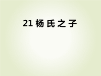 部编版五年级下册语文作业课件21　杨 氏 之 子