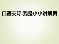 部编版五年级下册语文作业课件口语交际我是小小讲解员