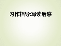 部编版五年级下册语文作业课件习作指导写读后感