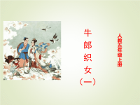 人教部编版五年级下册语文课件10 牛郎织女（一）