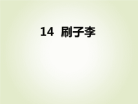 部编版五年级下册语文作业课件14　刷　子　李