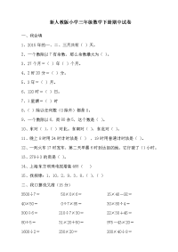 人教版三年级数学下册期中试卷 (11)