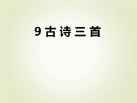 部编版五年级下册语文作业课件9　古 诗 三 首