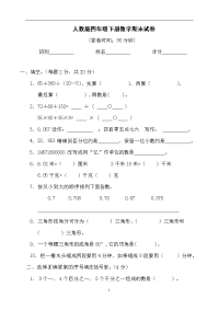 人教版小学四年级数学下册期末试卷 (8)