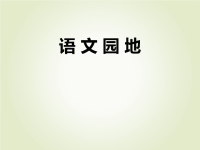 部编版五年级下册语文作业课件语 文 园 地八