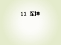 部编版五年级下册语文作业课件11　军　　神