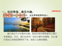 人教部编版五年级下册语文课件习作：_______即景
