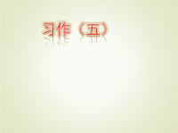 人教部编版五年级下册语文课件习作：介绍一种事物