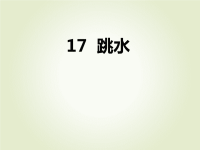 部编版五年级下册语文作业课件17　跳　　水