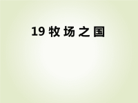 部编版五年级下册语文作业课件19　牧 场 之 国