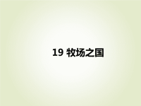 部编版五年级下册语文19　牧场之国（预习课件）