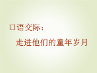 部编版五年级下册语文课件口语交际：走进他们的童年岁月
