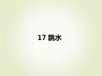 部编版五年级下册语文17　跳水（预习课件）