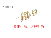 小学五年级作文教学课件一编寓言故事