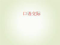 人教部编版小学四年级下册语文课件口语交际：说新闻