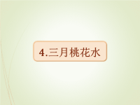 人教部编版小学四年级下册语文课件4 三月桃花水