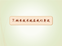 人教部编版小学四年级下册语文课件7 纳米技术就在我们身边