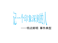 小学五年级作文教学课件二课  寄一个印象深刻的人