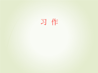人教部编版小学四年级下册语文课件习作：我的乐园