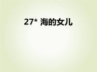 人教部编版小学四年级下册语文课后作业课件27 海的女儿