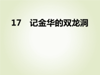 人教部编版小学四年级下册语文课后作业课件17 记金华的双龙洞