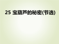 人教部编版小学四年级下册语文课后作业课件25 宝葫芦的秘密(节选)