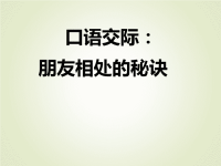 人教部编版小学四年级下册语文课后作业课件口语交际：朋友相处的秘诀