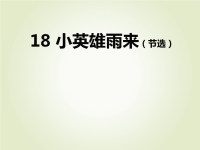 人教部编版小学四年级下册语文课后作业课件18 小英雄雨来(节选)