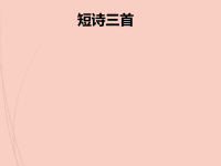 人教部编版小学四年级下册语文9 短诗三首 预习课件