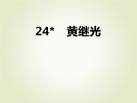 人教部编版小学四年级下册语文课后作业课件24 黄继光