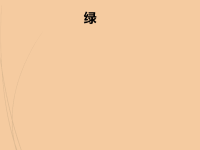 人教部编版小学四年级下册语文10 绿 预习课件