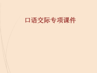 人教部编版小学四年级下册语文课件转述（口语交际）