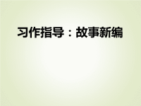 人教部编版小学四年级下册语文课后作业课件习作指导：故事新编