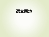 人教部编版小学四年级下册语文课后作业课件语文园地七