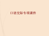 人教部编版小学四年级下册语文课件自我介绍（口语交际）