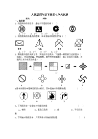 新人教版四年级数学下册第7单元《图形的运动二》试题