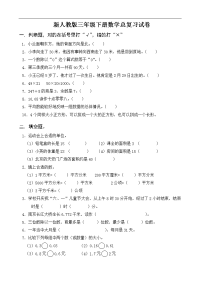 新人教版三年级数学下册第9单元《总复习》试卷