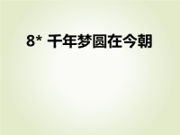 人教部编版小学四年级下册语文课后作业课件8 千年梦圆在今朝